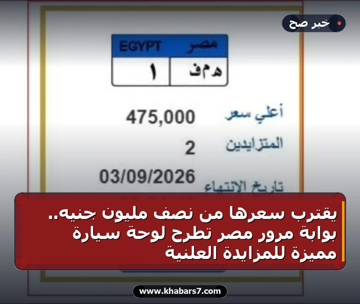 يقترب سعرها من نصف مليون جنيه.. بوابة مرور مصر تطرح لوحة سيارة مميزة للمزايدة العلنية