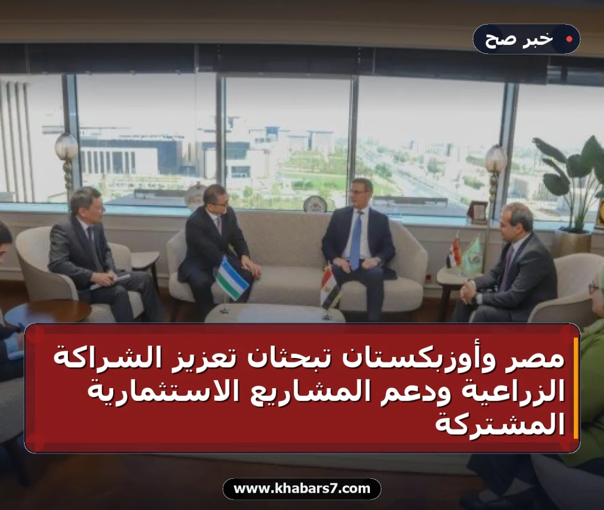 مصر وأوزبكستان تبحثان تعزيز الشراكة الزراعية ودعم المشاريع الاستثمارية المشتركة