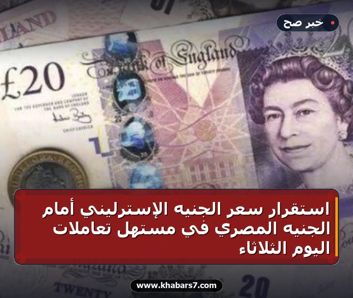 استقرار سعر الجنيه الإسترليني أمام الجنيه المصري في مستهل تعاملات اليوم الثلاثاء