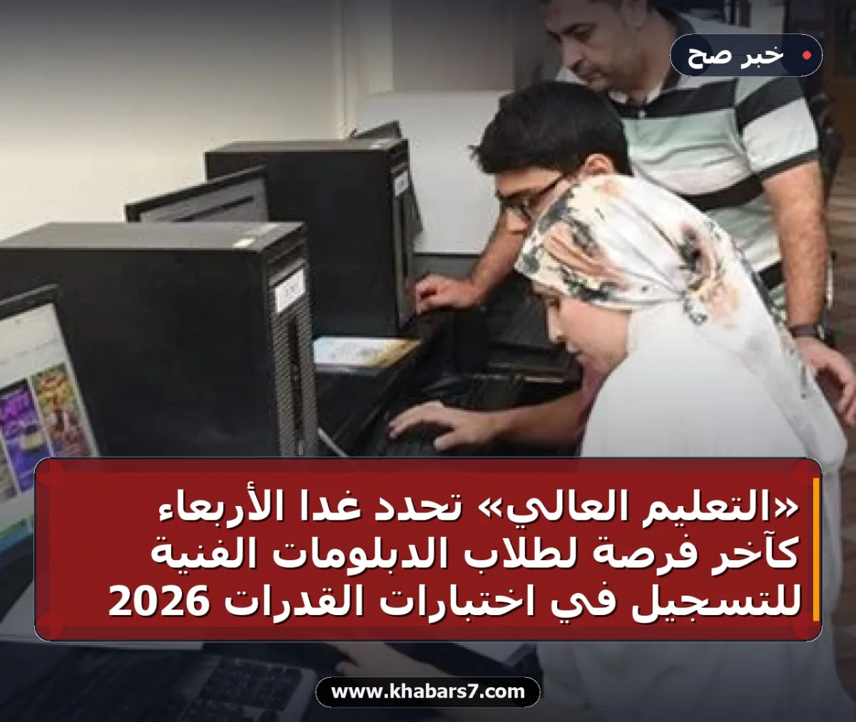 «التعليم العالي» تحدد غداً الأربعاء كآخر فرصة لطلاب الدبلومات الفنية للتسجيل في اختبارات القدرات 2026