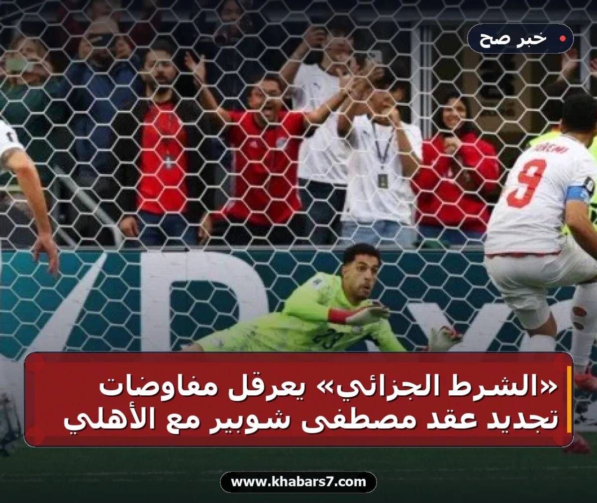 «الشرط الجزائي» يعرقل مفاوضات تجديد عقد مصطفى شوبير مع الأهلي