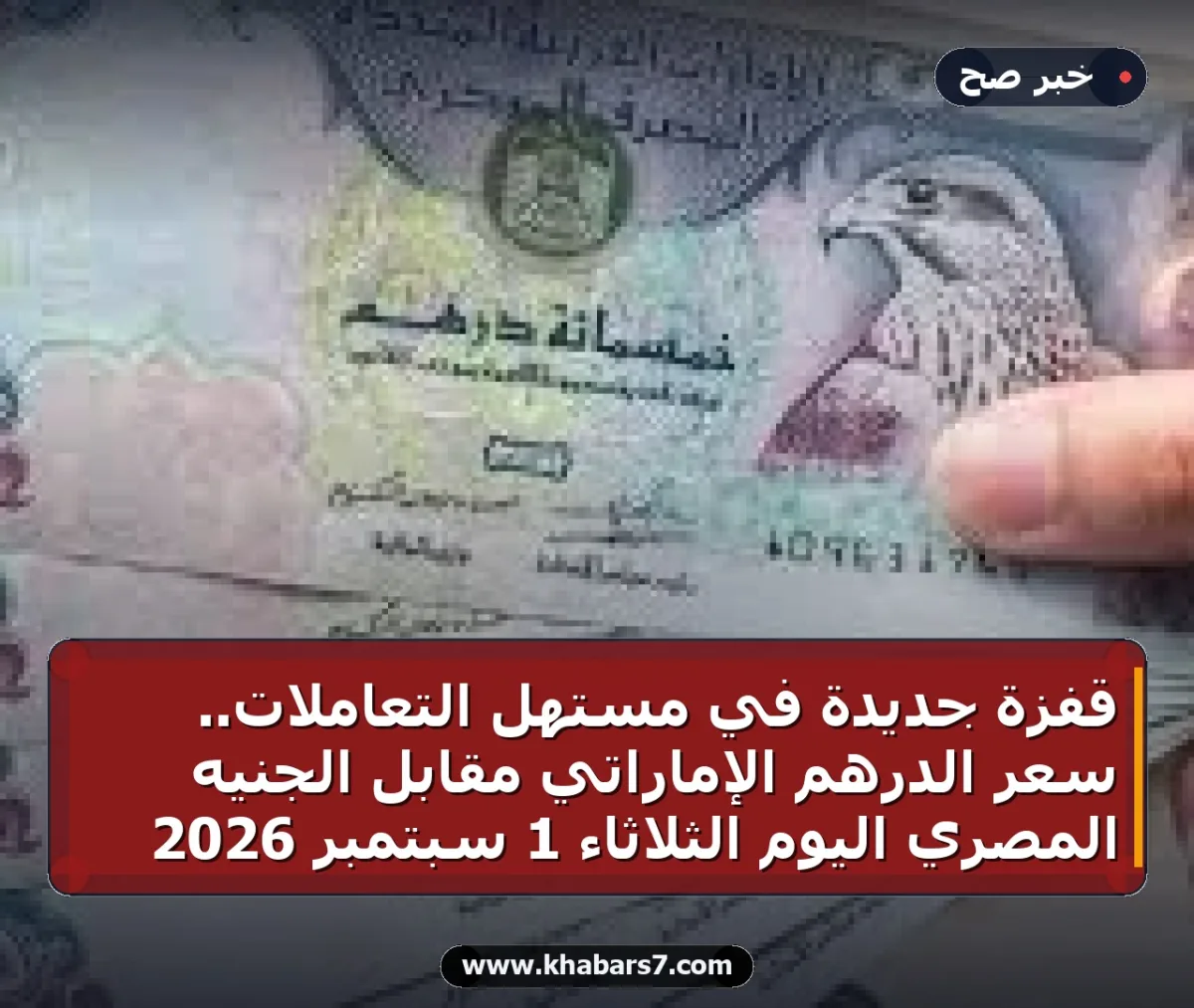 قفزة جديدة في مستهل التعاملات.. سعر الدرهم الإماراتي مقابل الجنيه المصري اليوم الثلاثاء 1 سبتمبر 2026