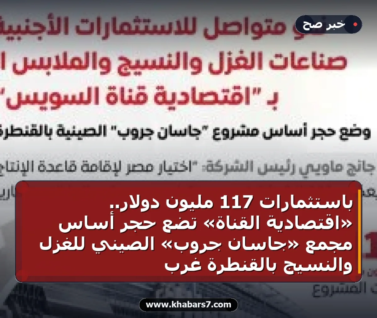 باستثمارات 117 مليون دولار.. «اقتصادية القناة» تضع حجر أساس مجمع «جاسان جروب» الصيني للغزل والنسيج بالقنطرة غرب