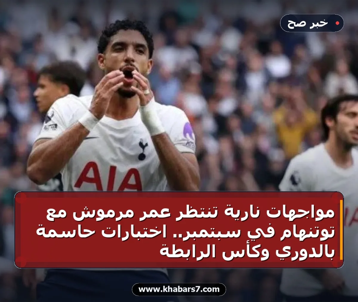 مواجهات نارية تنتظر عمر مرموش مع توتنهام في سبتمبر.. اختبارات حاسمة بالدوري وكأس الرابطة