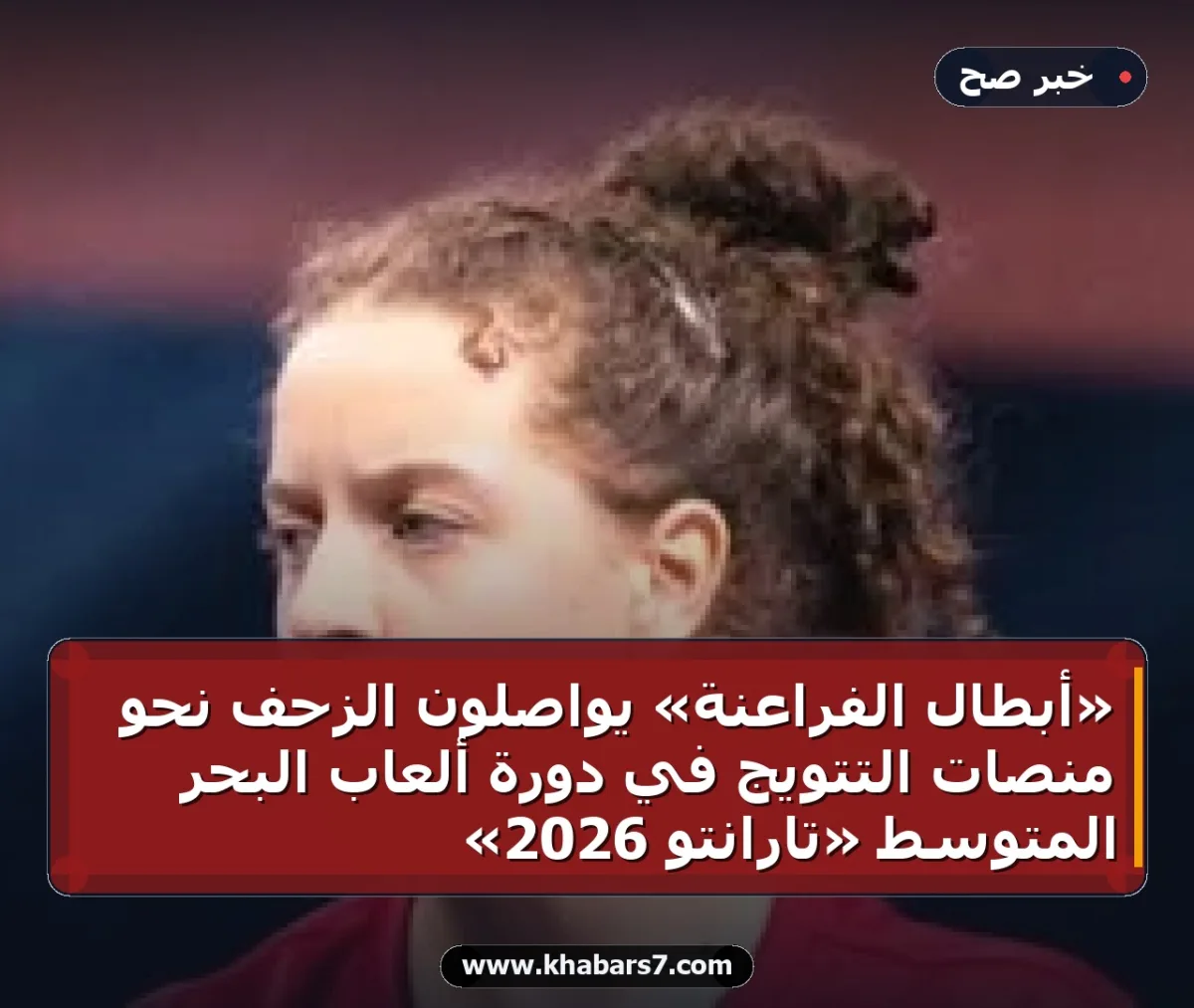 «أبطال الفراعنة» يواصلون الزحف نحو منصات التتويج في دورة ألعاب البحر المتوسط «تارانتو 2026»