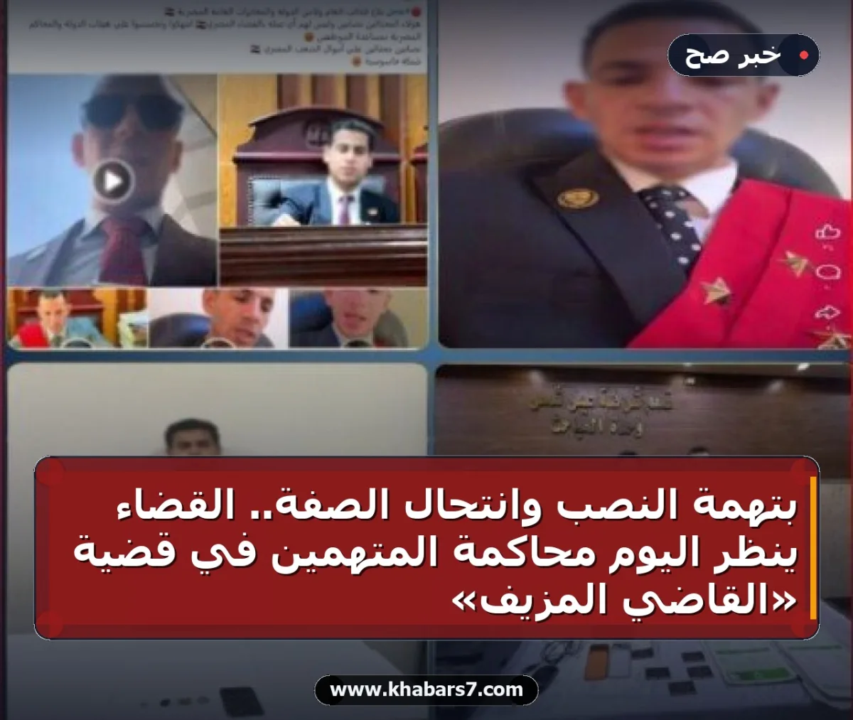 بتهمة النصب وانتحال الصفة.. القضاء ينظر اليوم محاكمة المتهمين في قضية «القاضي المزيف»