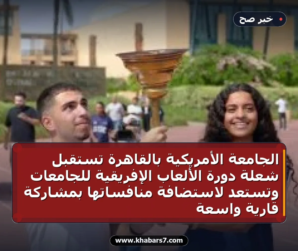 الجامعة الأمريكية بالقاهرة تستقبل شعلة دورة الألعاب الإفريقية للجامعات وتستعد لاستضافة منافساتها بمشاركة قارية واسعة