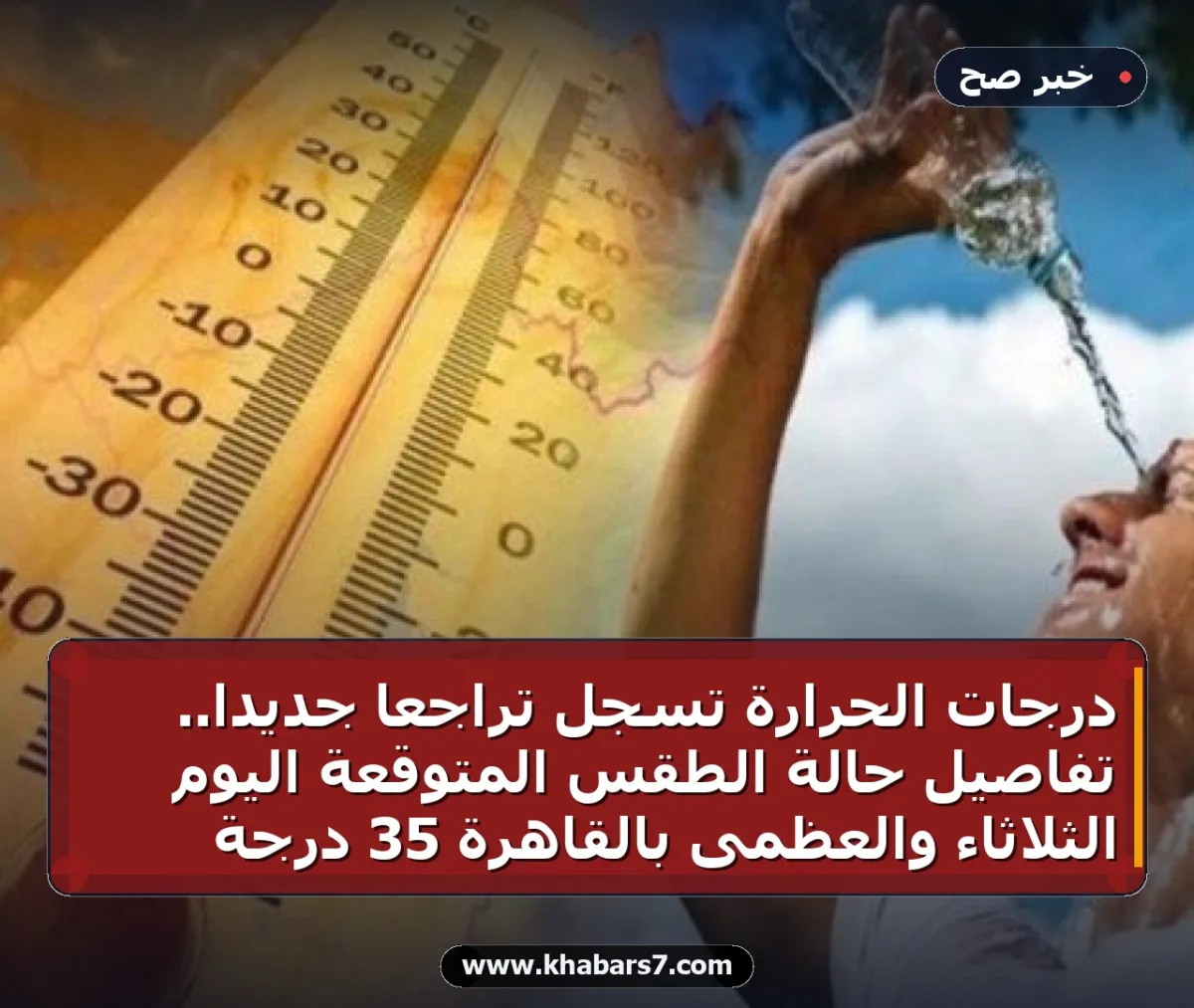 درجات الحرارة تسجل تراجعاً جديداً.. تفاصيل حالة الطقس المتوقعة اليوم الثلاثاء والعظمى بالقاهرة 35 درجة