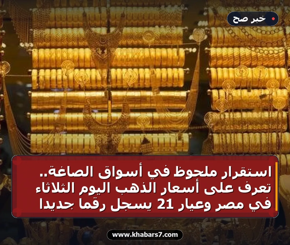 استقرار ملحوظ في أسواق الصاغة.. تعرف على أسعار الذهب اليوم الثلاثاء في مصر وعيار 21 يسجل رقماً جديداً