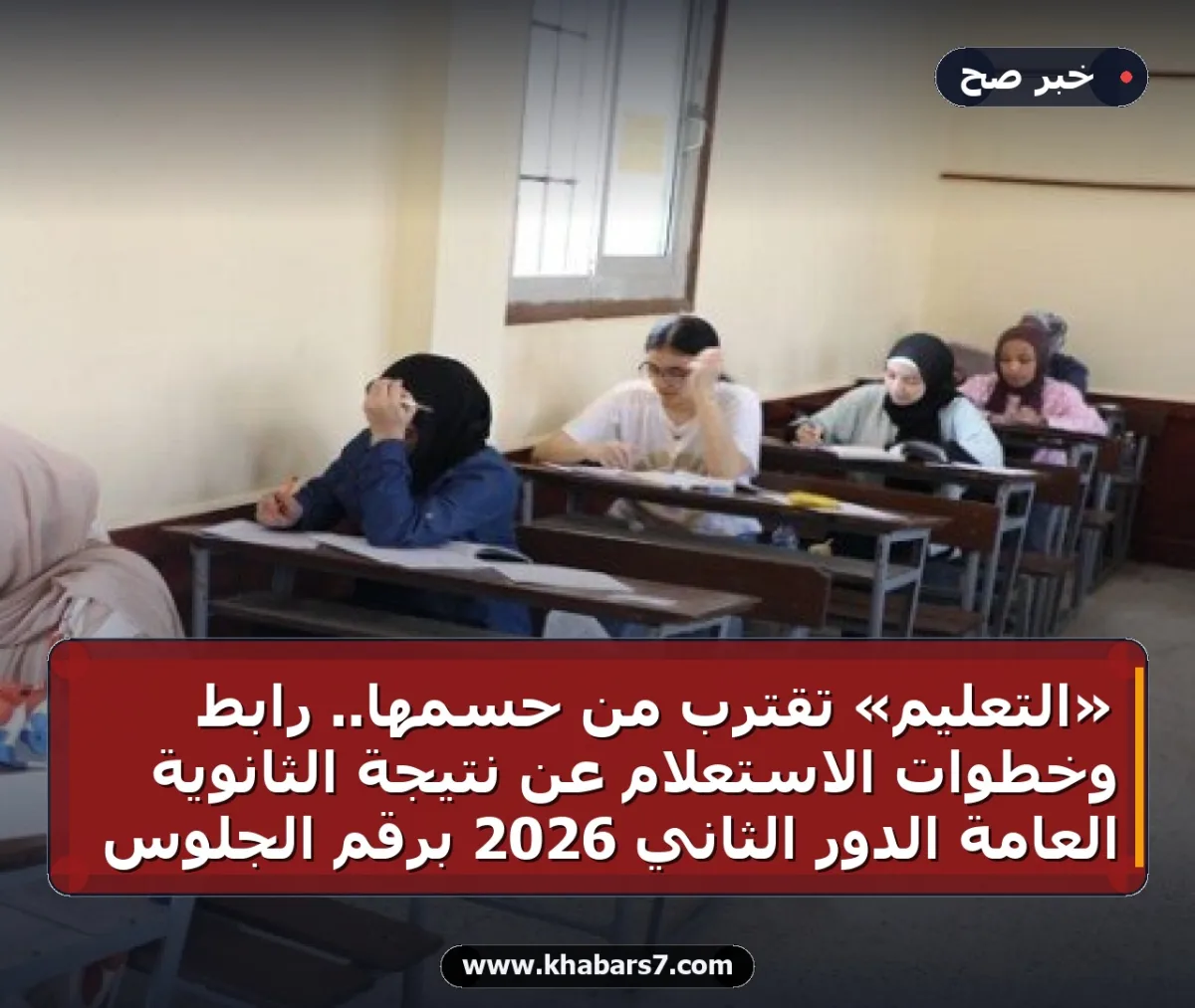 «التعليم» تقترب من حسمها.. رابط وخطوات الاستعلام عن نتيجة الثانوية العامة الدور الثاني 2026 برقم الجلوس