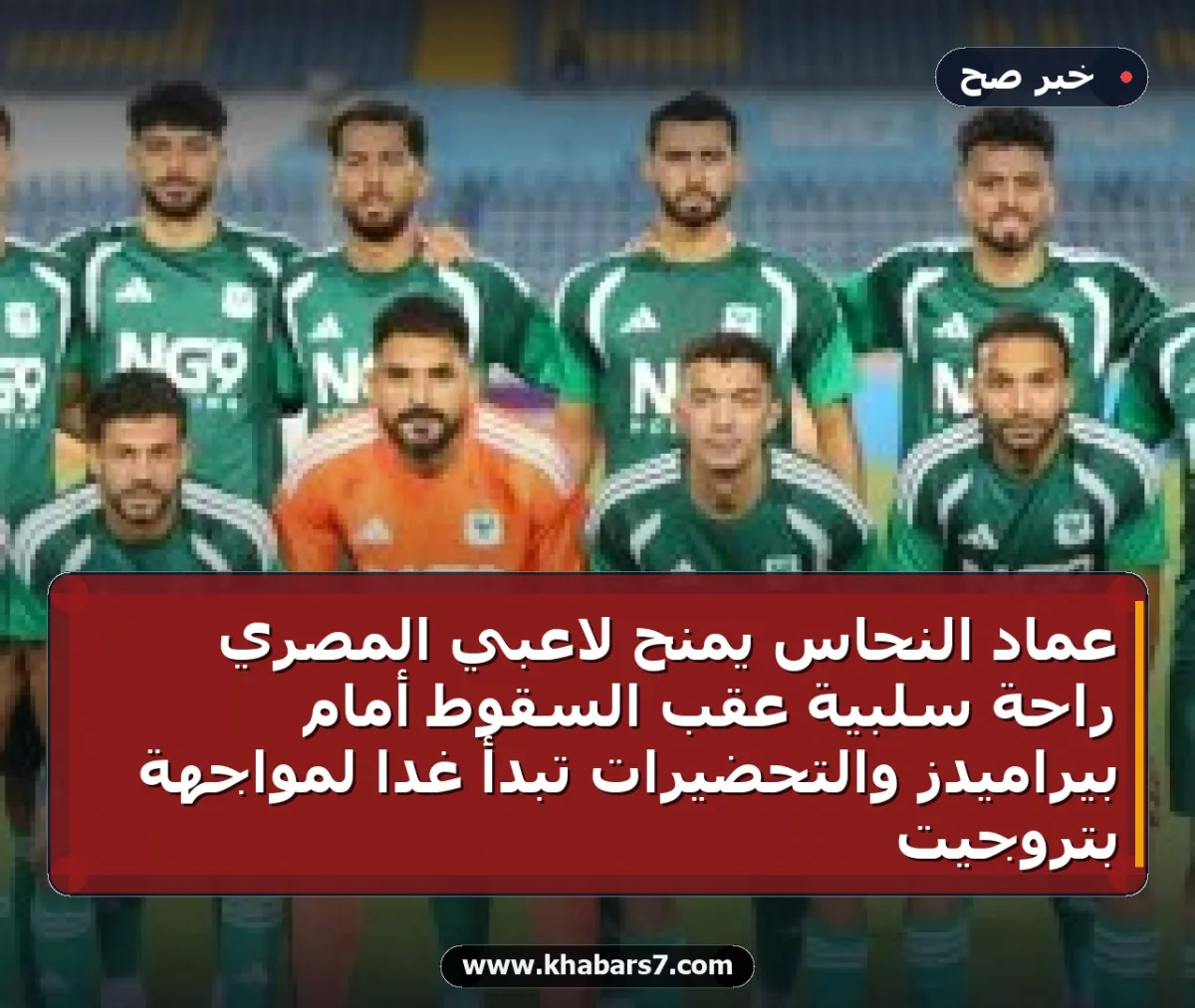 عماد النحاس يمنح لاعبي المصري راحة سلبيّة عقب السقوط أمام بيراميدز والتحضيرات تبدأ غداً لمواجهة بتروجيت