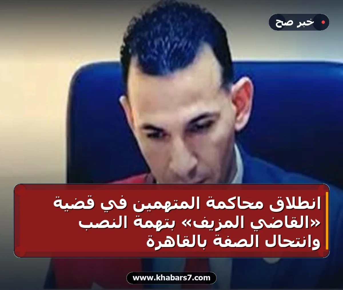 انطلاق محاكمة المتهمين في قضية «القاضي المزيف» بتهمة النصب وانتحال الصفة بالقاهرة