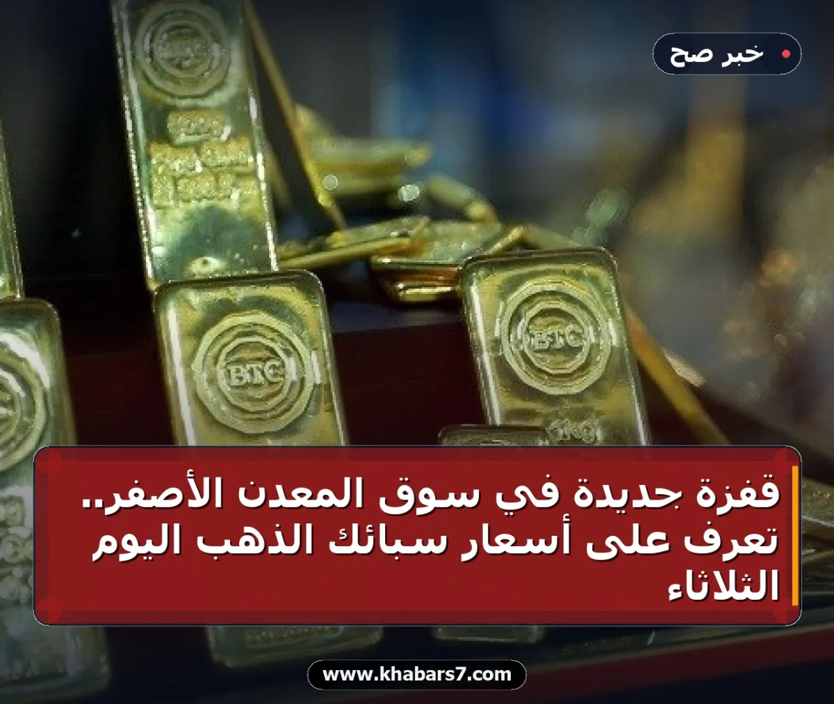 قفزة جديدة في سوق المعدن الأصفر.. تعرف على أسعار سبائك الذهب اليوم الثلاثاء