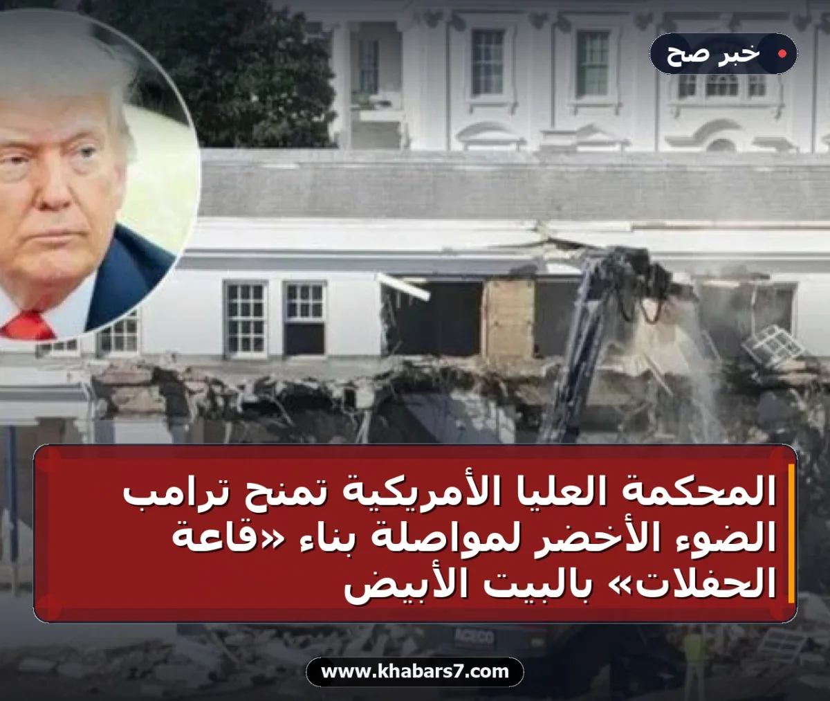المحكمة العليا الأمريكية تمنح ترامب الضوء الأخضر لمواصلة بناء «قاعة الحفلات» بالبيت الأبيض