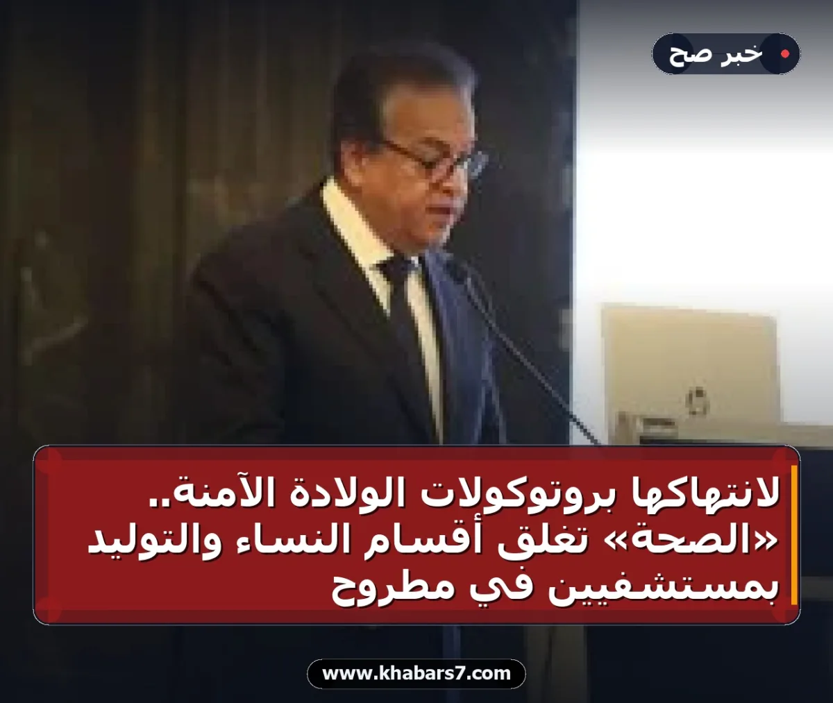 لانتهاكها بروتوكولات الولادة الآمنة.. «الصحة» تغلق أقسام النساء والتوليد بمستشفيين في مطروح