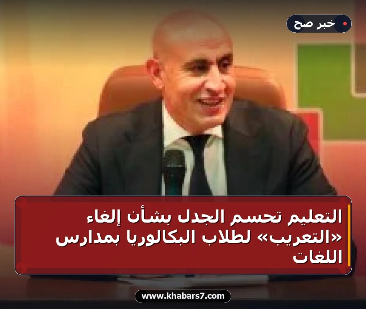 التعليم تحسم الجدل بشأن إلغاء «التعريب» لطلاب البكالوريا بمدارس اللغات