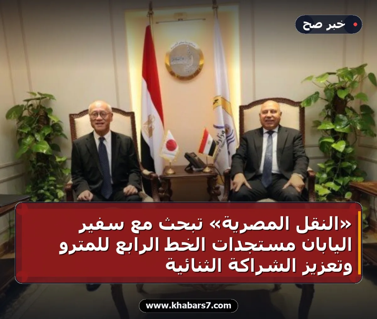 «النقل المصرية» تبحث مع سفير اليابان مستجدات الخط الرابع للمترو وتعزيز الشراكة الثنائية
