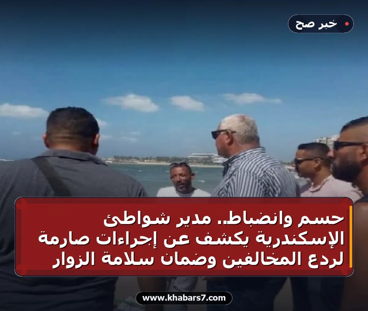 حسم وانضباط.. مدير شواطئ الإسكندرية يكشف عن إجراءات صارمة لردع المخالفين وضمان سلامة الزوار