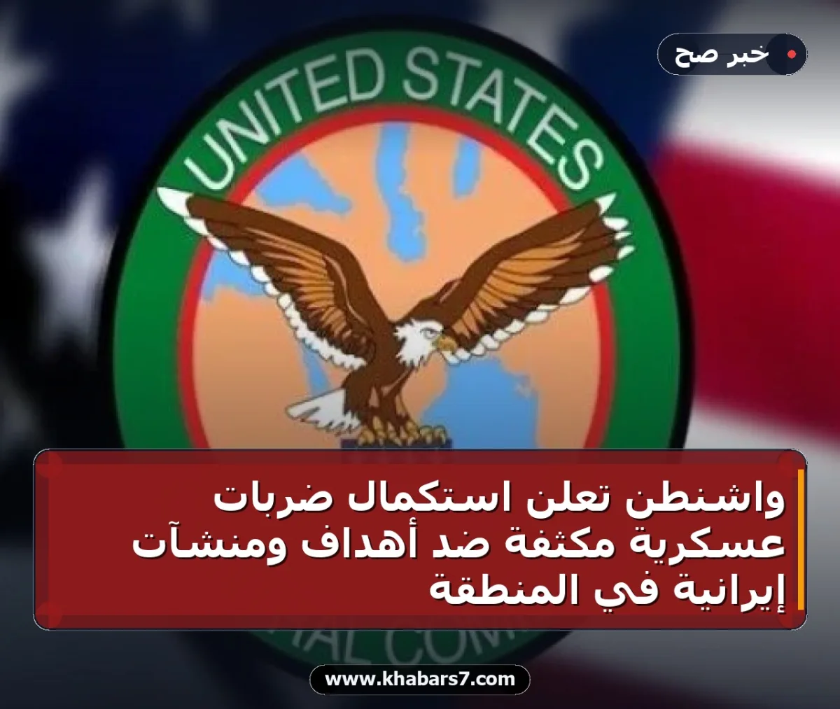 واشنطن تعلن استكمال ضربات عسكرية مكثفة ضد أهداف ومنشآت إيرانية في المنطقة