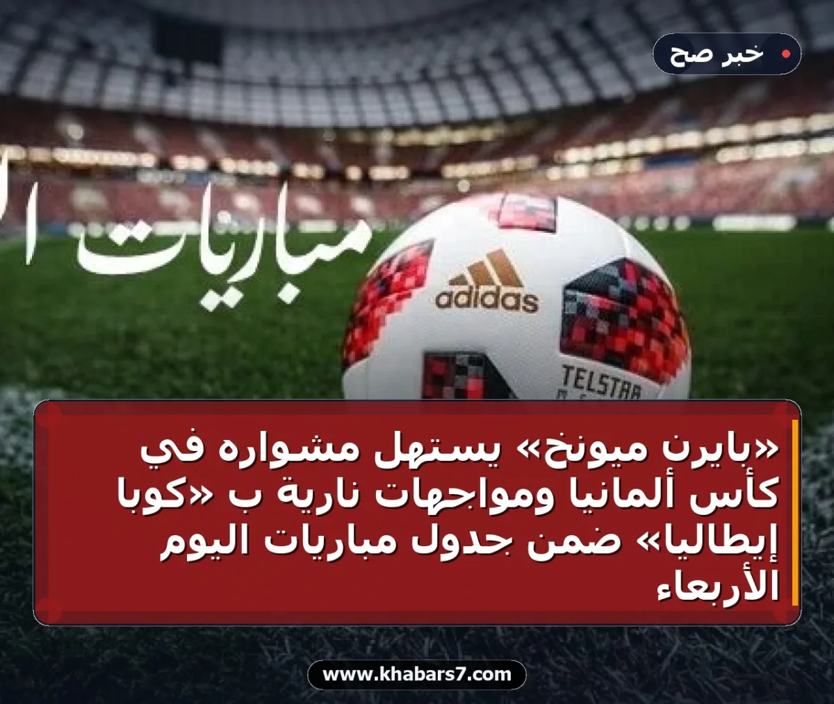«بايرن ميونخ» يستهل مشواره في كأس ألمانيا ومواجهات نارية بـ «كوبا إيطاليا» ضمن جدول مباريات اليوم الأربعاء