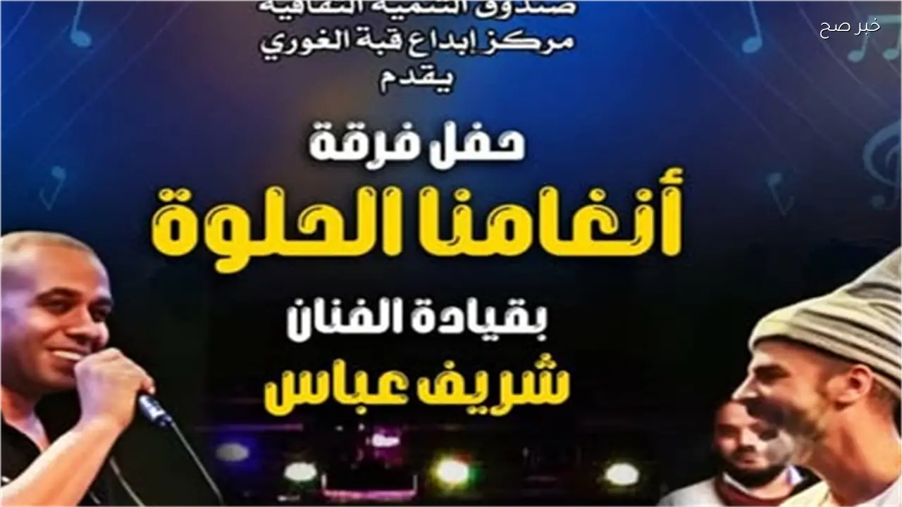 فرقة أنغامنا تقدم حفلاً جديداً في قبة الغوري الأحد المقبل