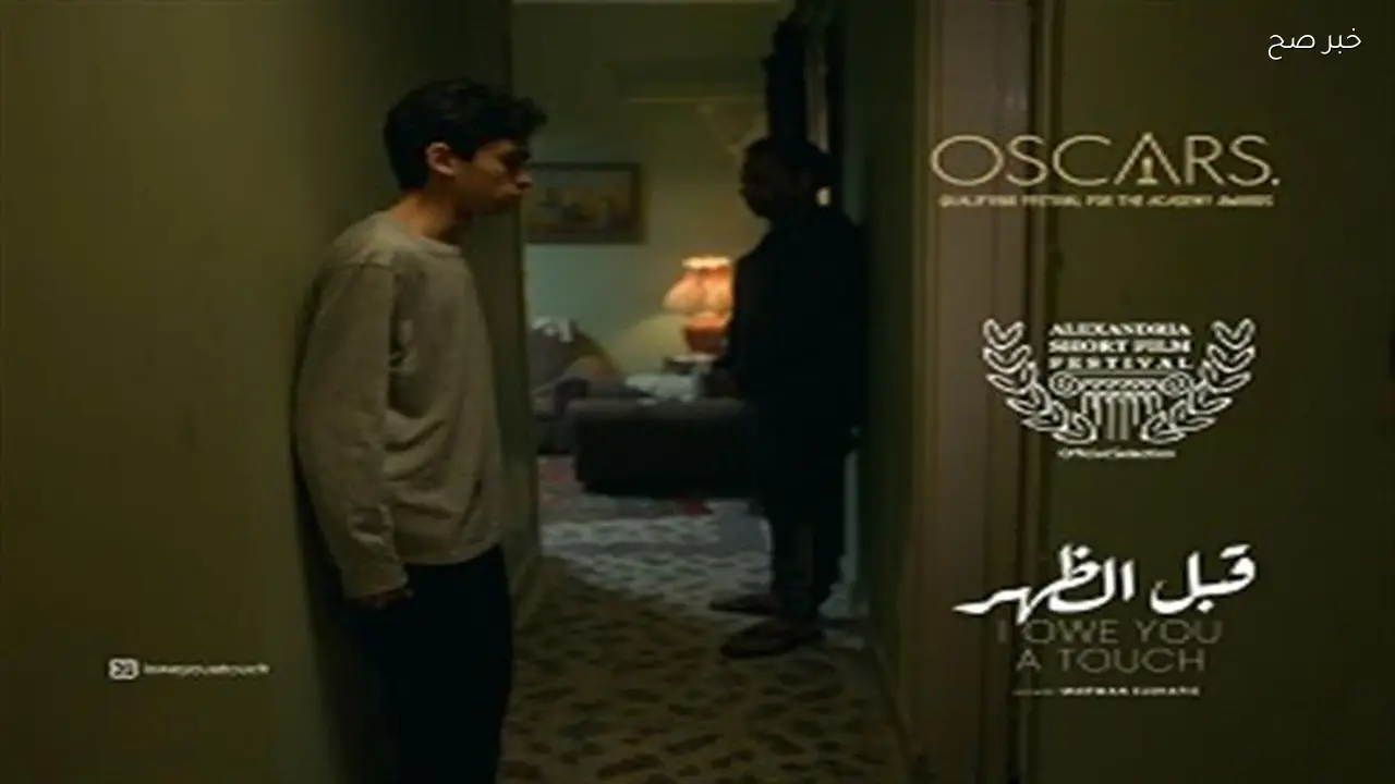 فيلم «قبل الظهر» يشارك في المسابقة الرسمية لمهرجان إسكندرية الدولي