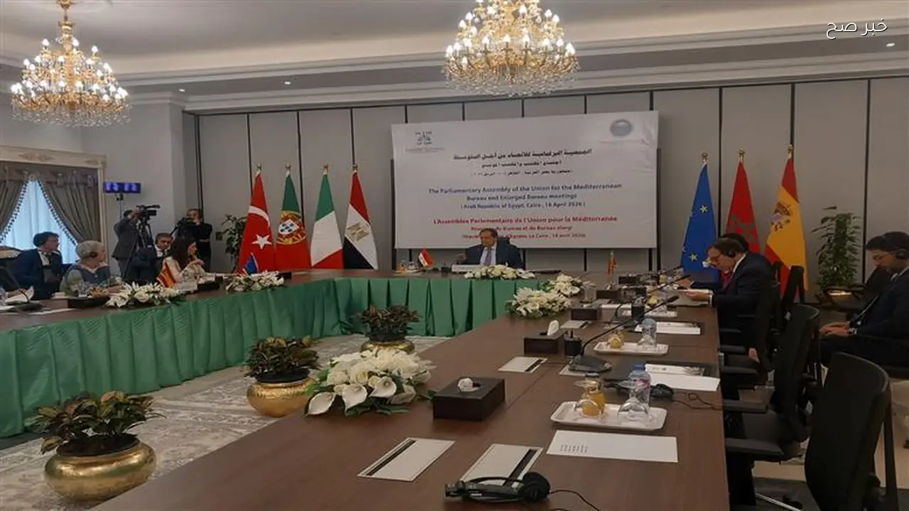 اجتماع برلمانية الاتحاد من أجل المتوسط ينطلق في العاصمة الجديدة