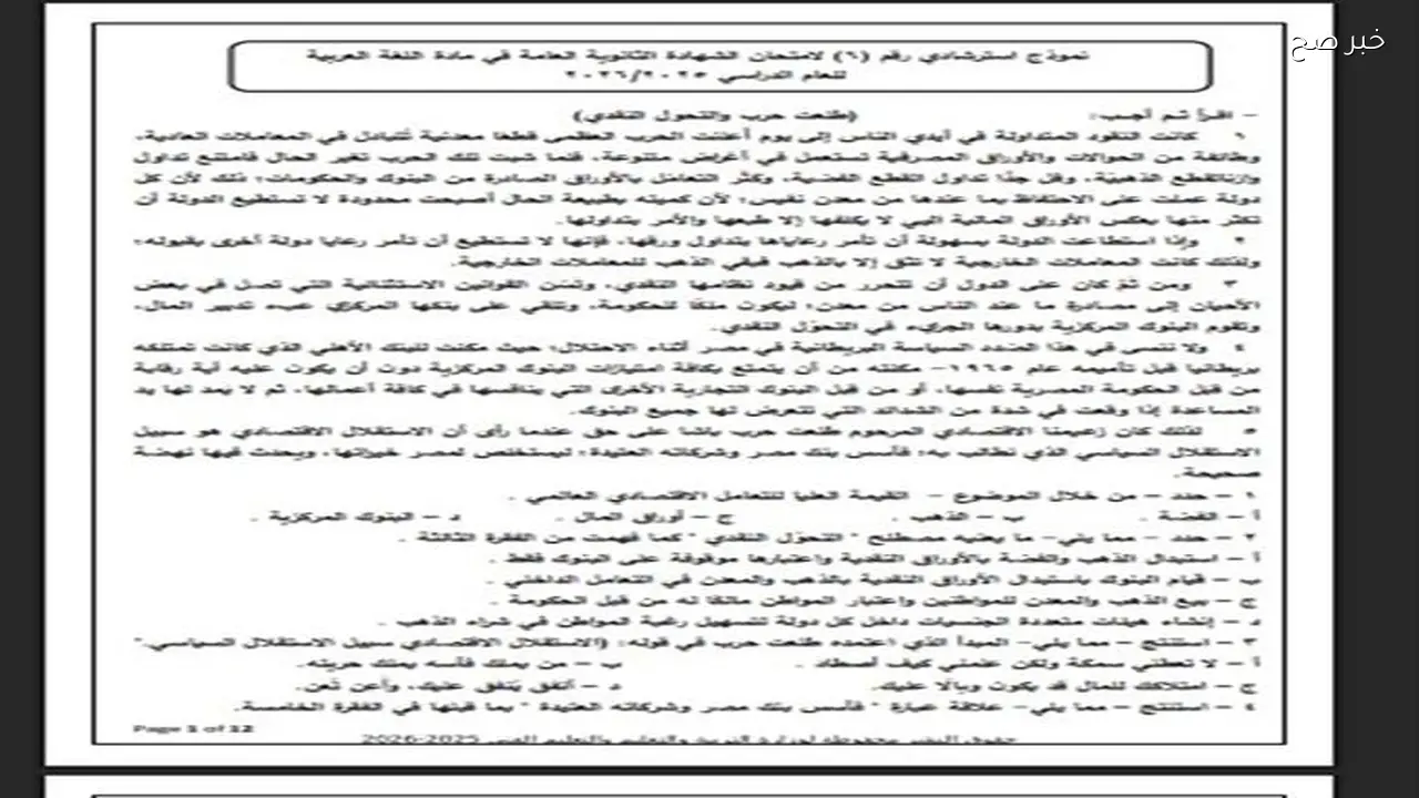 أسئلة امتحان اللغة العربية للثانوية العامة 2026 متاحة الآن