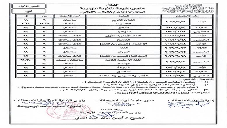قطاع المعاهد الأزهرية يعلن جداول الشهادة الثانوية