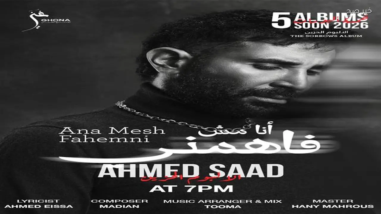 أحمد سعد يحقق نجاحًا كبيرًا على يوتيوب بعد طرح الألبوم الحزين