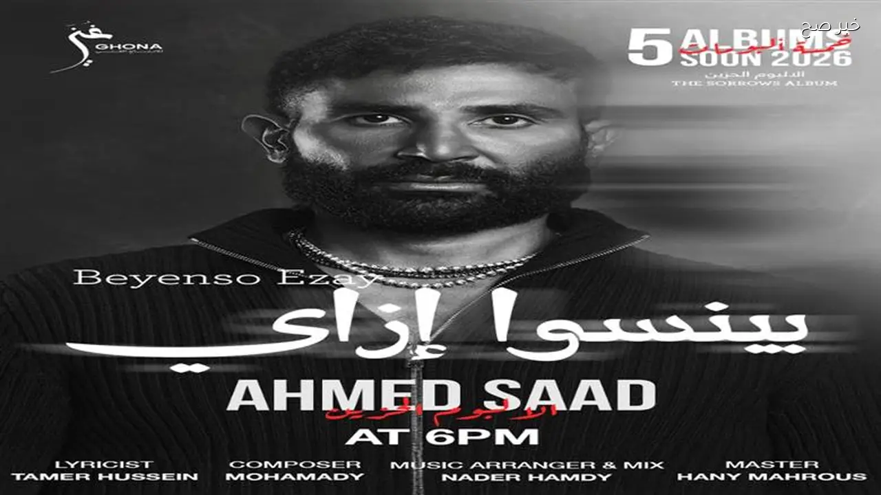 أحمد سعد يطلق ألبومه الجديد «الألبوم الحزين» ويتضمن أغنيتين جديدتين