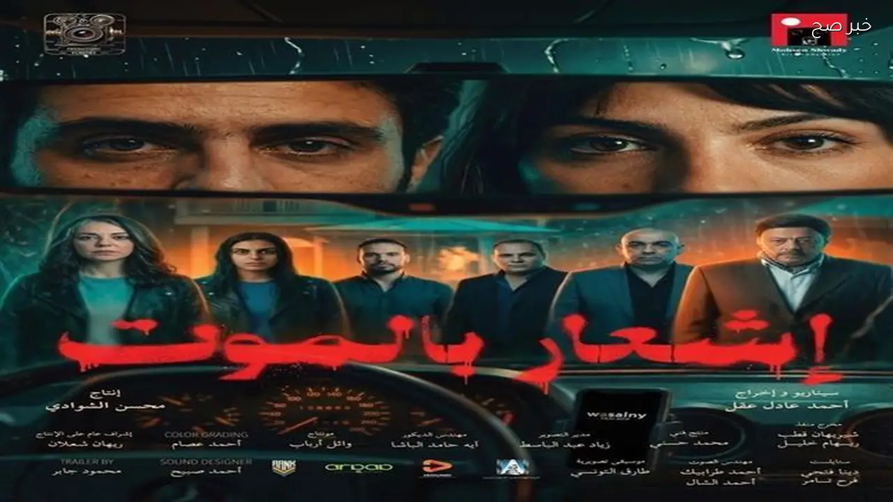 «إشعار بالموت» يحقق 252 ألف جنيه في أول أسبوع عرض رغم تذيله شباك التذاكر