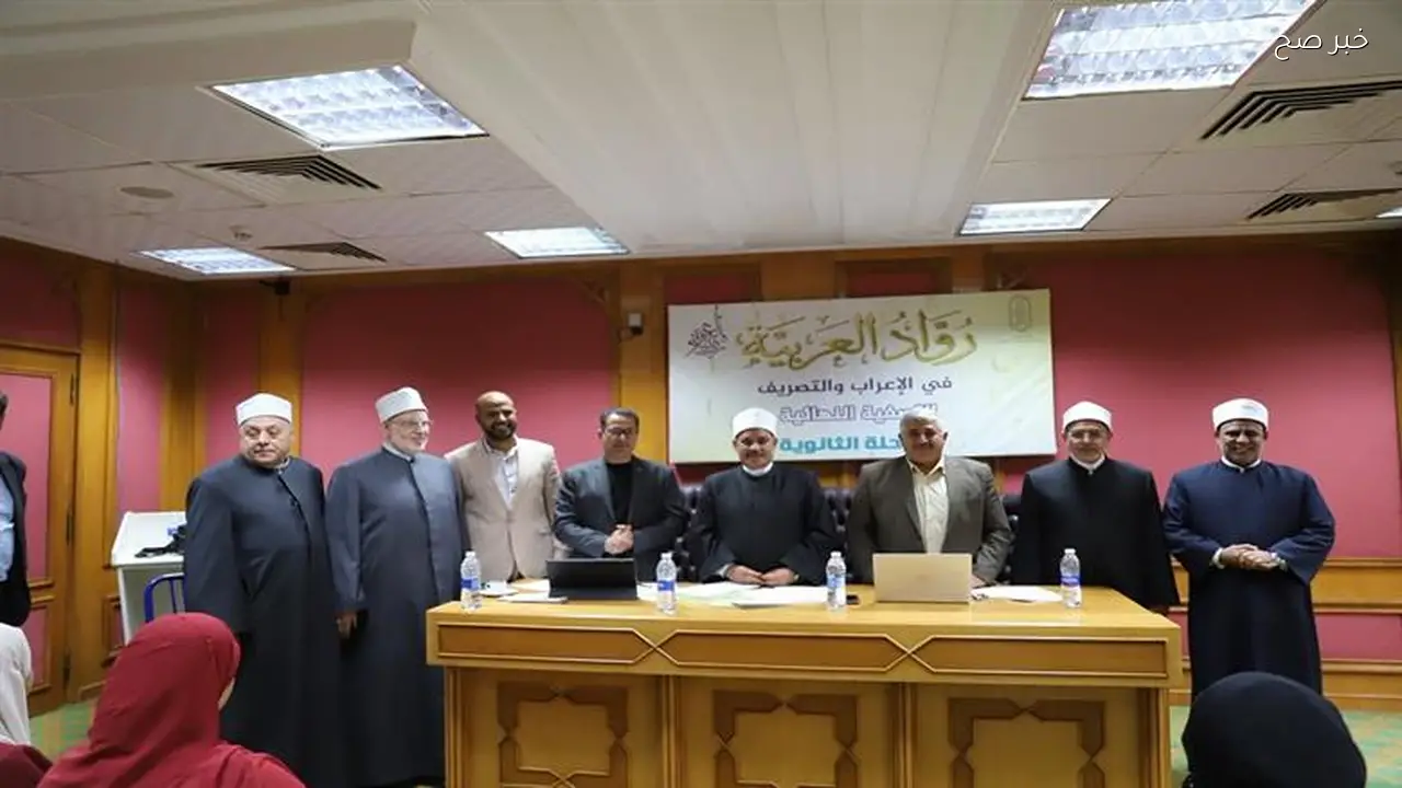 إقامة تصفيات نهائية لمسابقة «رواد العربية» في الأزهر الشريف