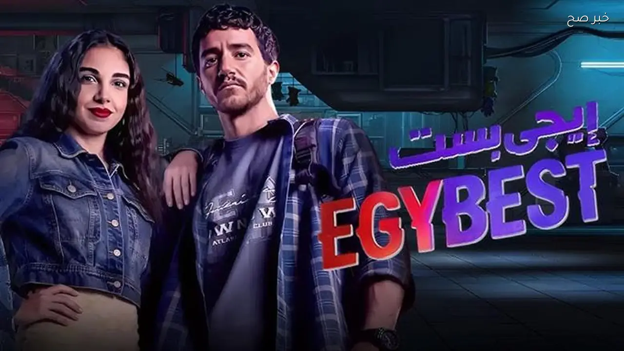 إيرادات فيلم إيجي بست تبلغ 45 مليون جنيه وتحتل المركز الثاني بعد «برشامة»