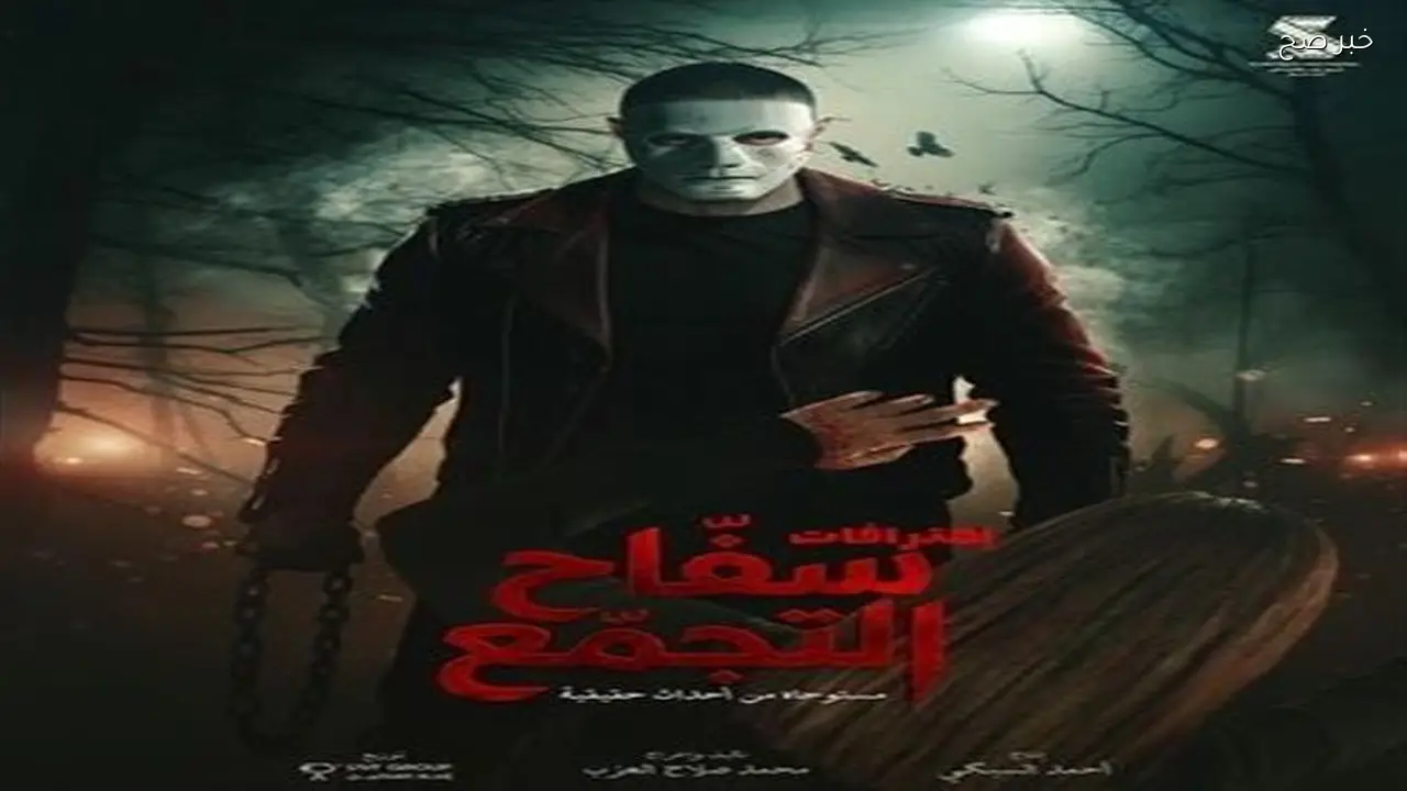 إيرادات فيلم سفاح التجمع تصل إلى 283 ألف جنيه خلال 24 ساعة