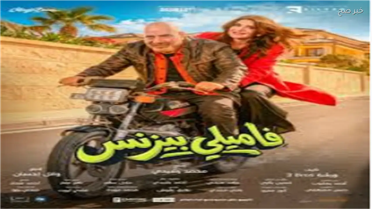 إيرادات فيلم فاميلي بيزنس تصل إلى 3 ملايين جنيه خلال 4 أسابيع