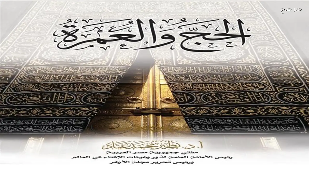 البحوث الإسلامية تصدر عدد ذي القعدة من مجلة الأزهر بملف خاص عن الحج