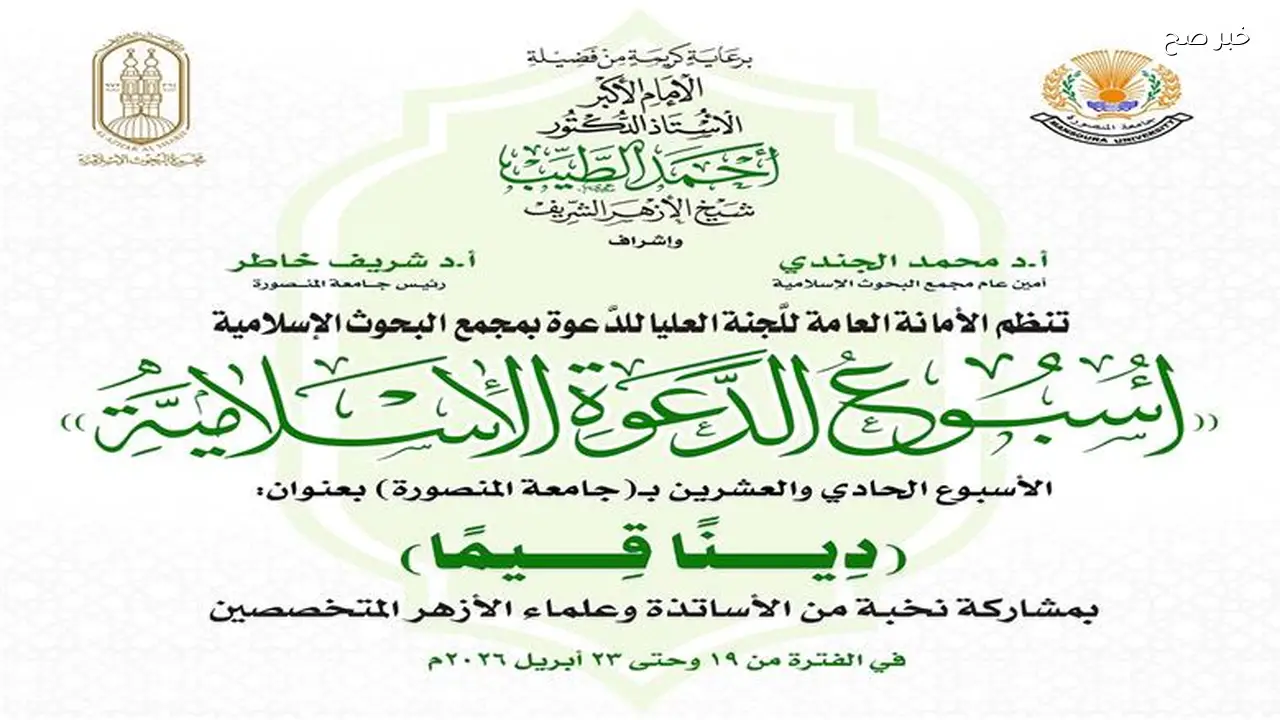 «البحوث الإسلامية» تطلق الأسبوع الدعوي الـ21 بجامعة المنصورة الأحد المقبل