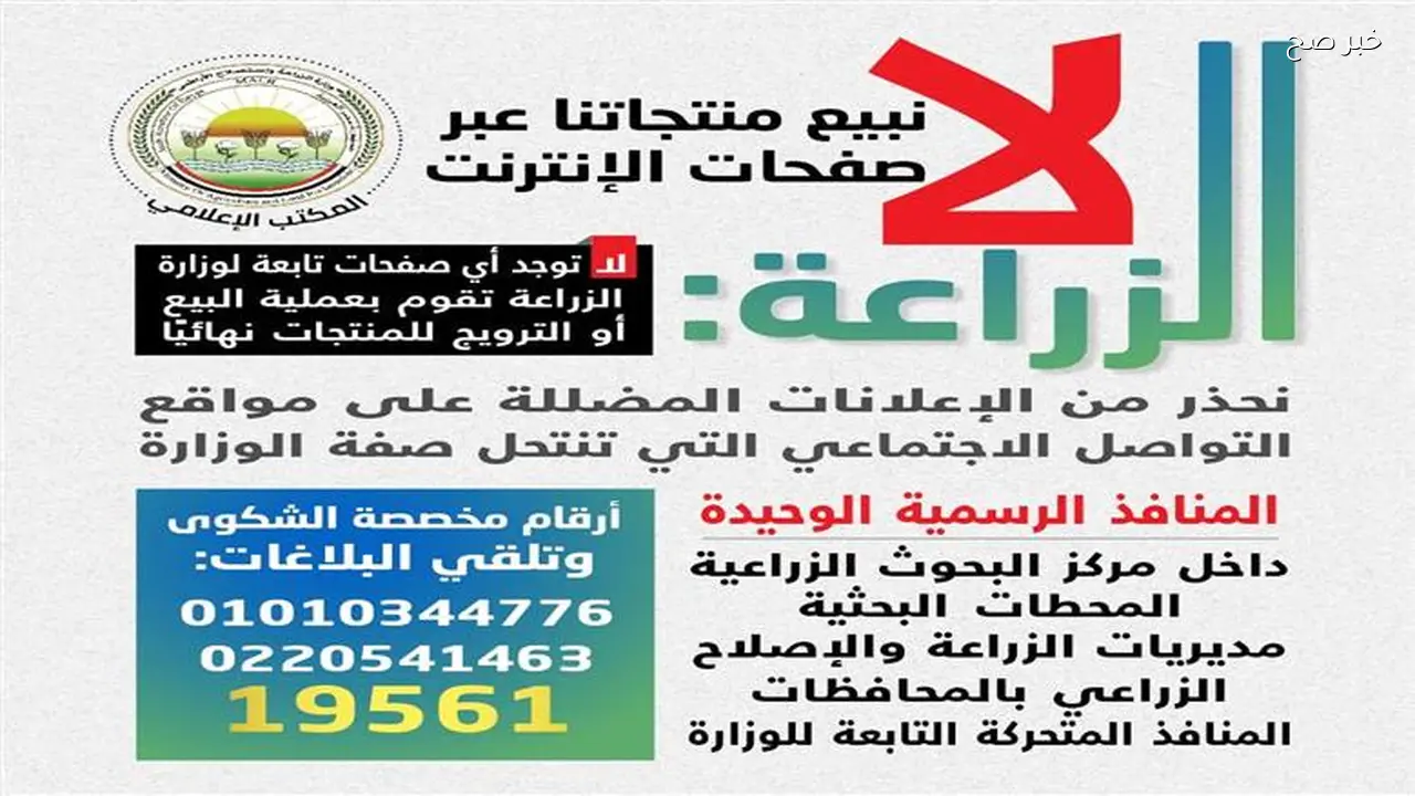 «الزراعة» تحذر من مواقع وهمية تروج لبيع منتجاتها الزراعية