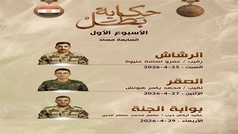 «الرشاش والصقر وبوابة الجنة».. القوات المسلحة تعلن عن أول 3 حلقات في سلسلة «حكاية بطل» (صورة)