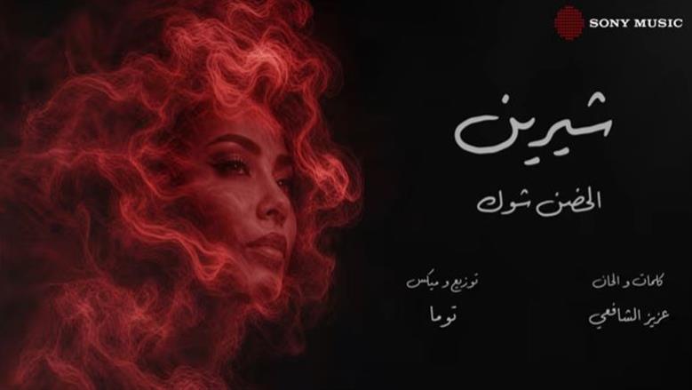 شيرين عبدالوهاب