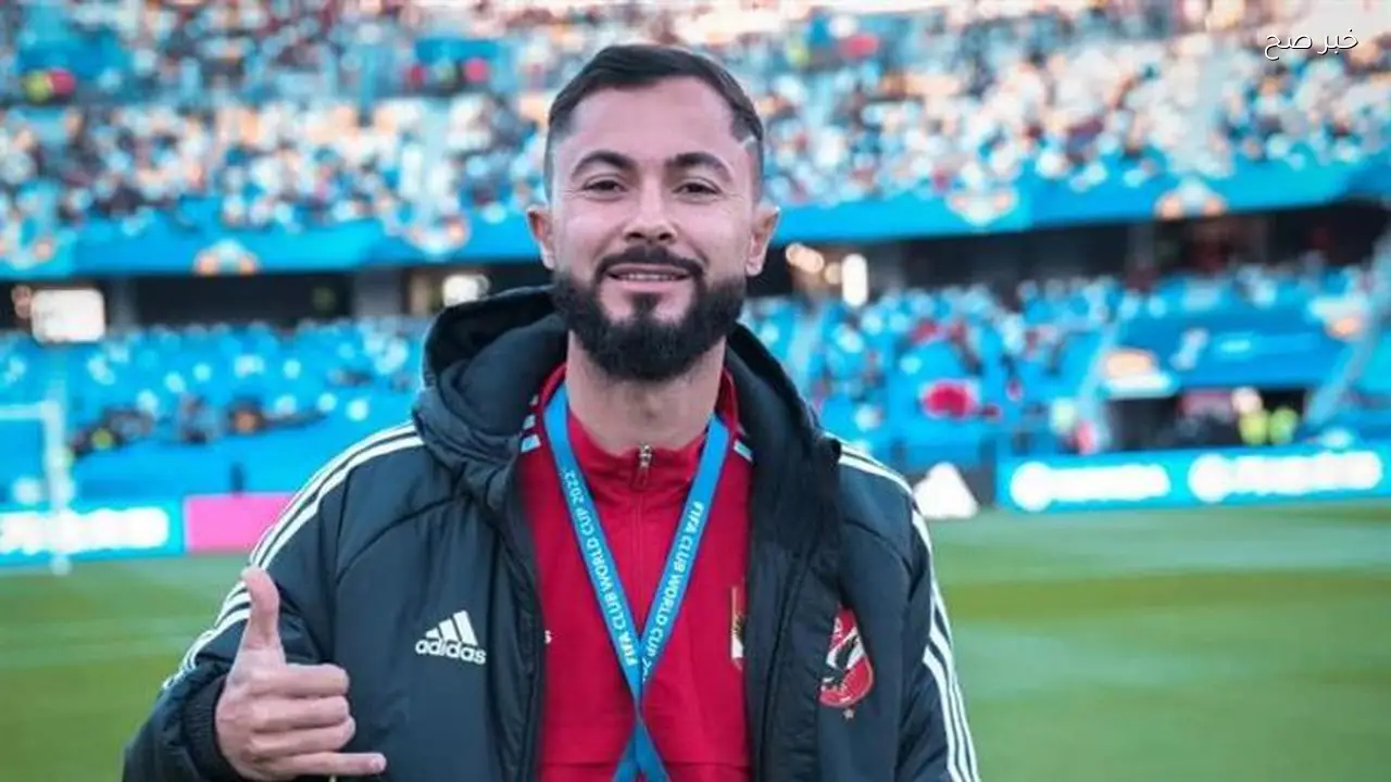 برونو سافيو يكشف أسباب رحيله عن الأهلي ويثني على الشناوي وإمام عاشور