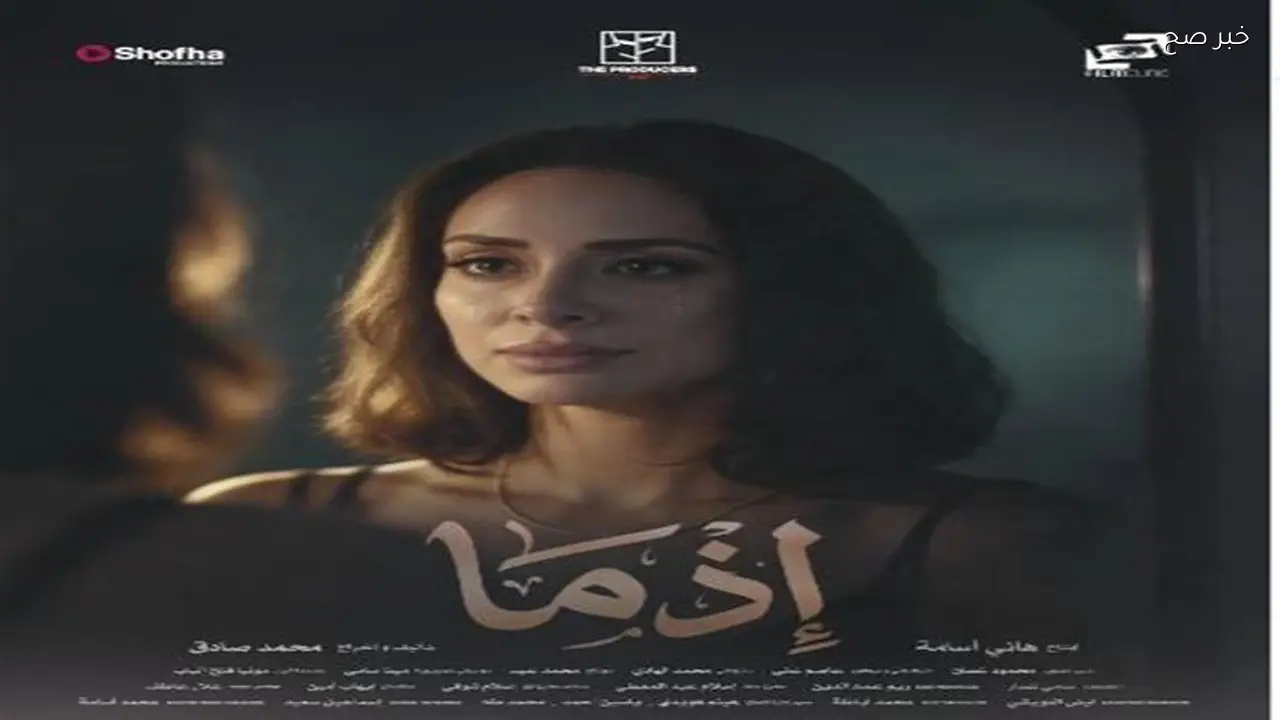 بسنت شوقي تروج لفيلم “إذما” قبل طرحه في دور السينما