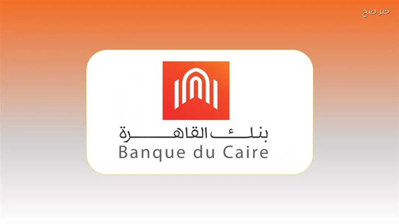 بنك القاهرة يطلق رمز سوفت SOFT لتسهيل الخدمات المالية