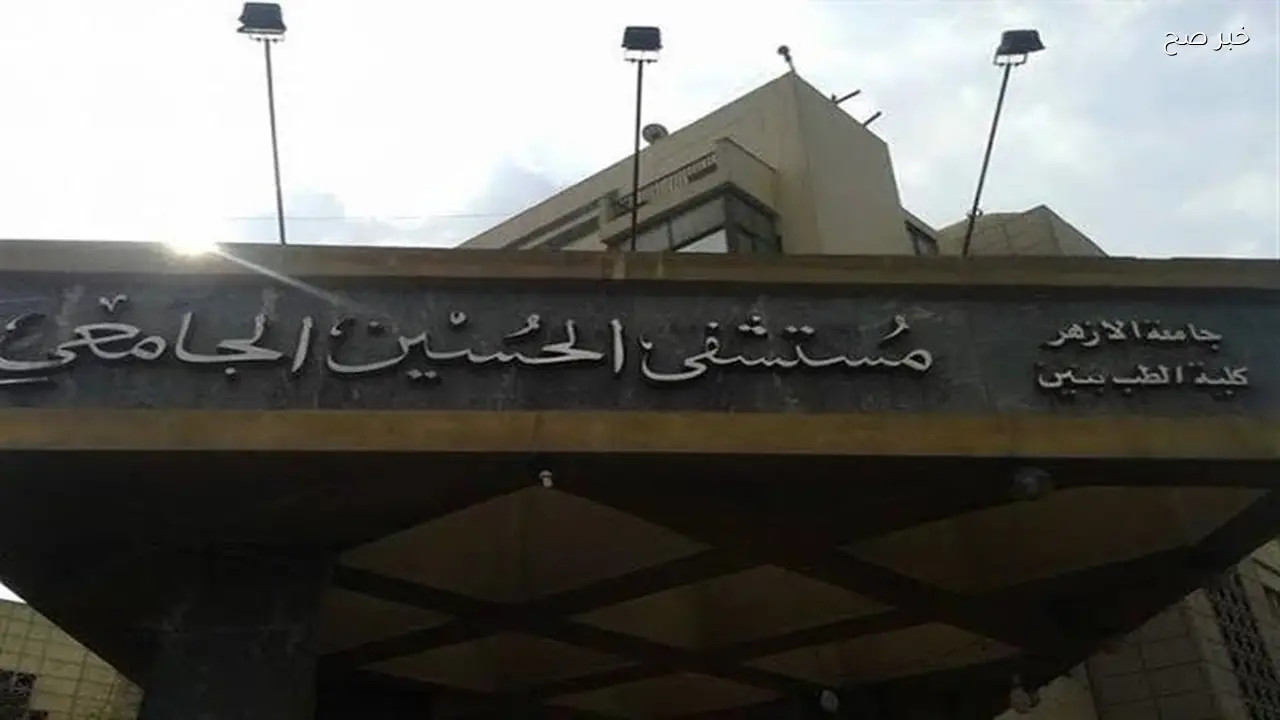 جامعة الأزهر تعلن تفاصيل خطف مولود من مستشفى الحسين