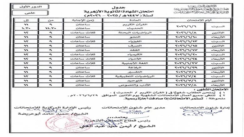 جدول امتحانات الشهادة الثانوية