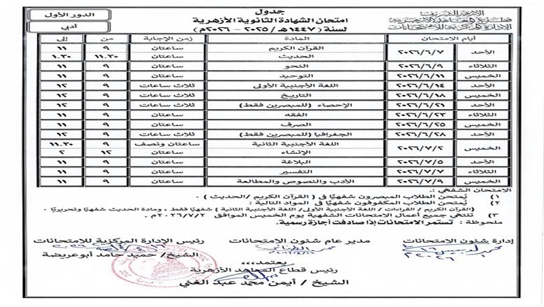 جدول امتحانات الشهادة الثانوية الأزهرية للقسم الأدبي