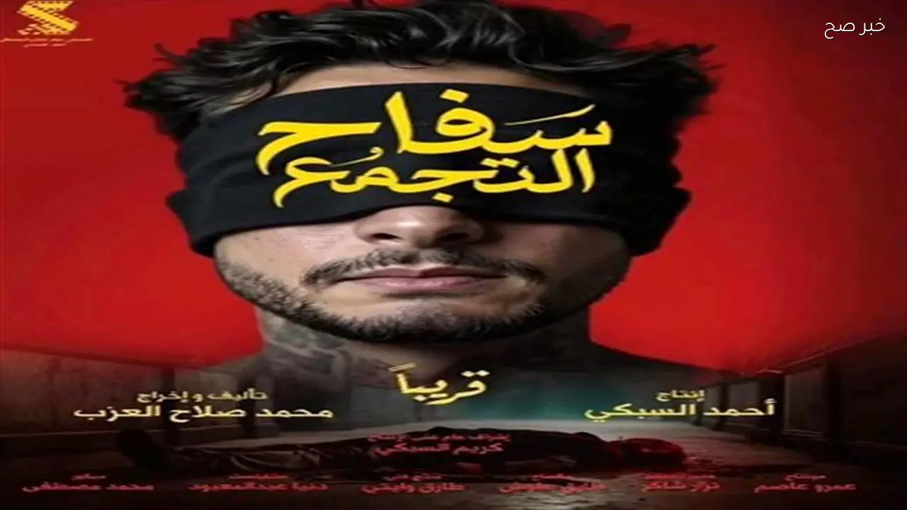 سفاح التجمع يحقق 14 مليون جنيه إيرادات في 3 أسابيع عرض