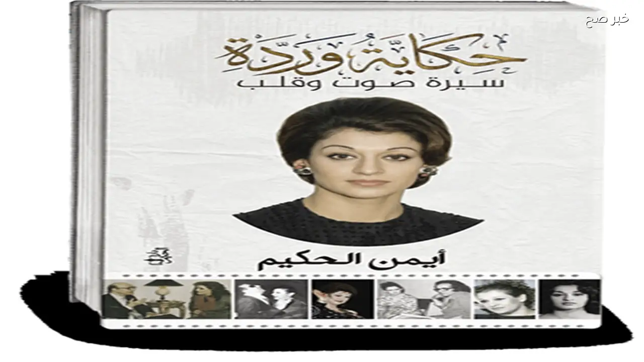 سيرة «وردة» تكشف تفاصيل حياة إنسانية وفنية مع الشهرة