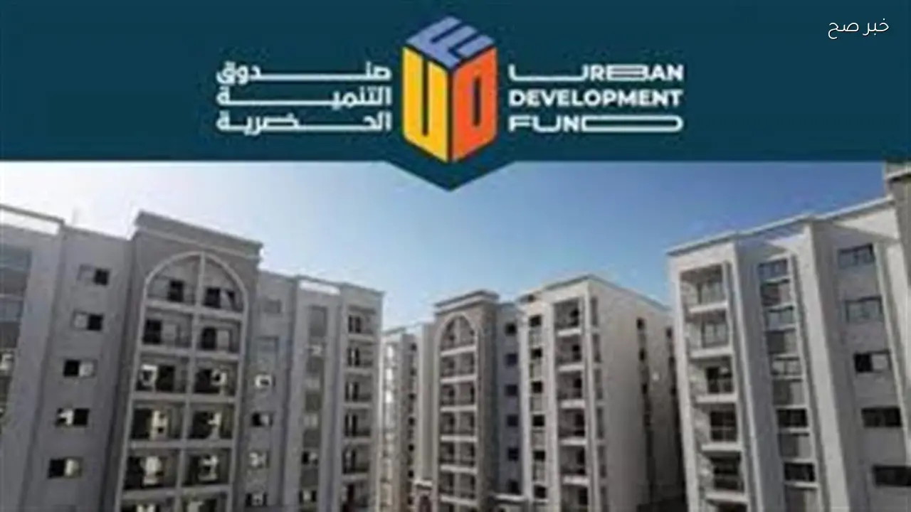 صندوق التنمية الحضرية يوضح إجراءات استلام شقق «داره» لحاجزيها